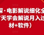 北沫真探·电影解说细化全过程，零基础7天学会电影解说月入过万（教程+素材+软件）-八爪鱼资源库