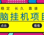 挂机项目追求者的福音，稳定长期靠谱的电脑挂机项目，实操五年，稳定一个月几百-八爪鱼资源库