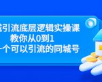 同城引流底层逻辑实操课，教你从0到1做一个可以引流的同城号（价值4980）-八爪鱼资源库