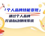 个人品牌技能变现课，通过个人品牌打造自动赚钱系统（视频课程）-八爪鱼资源库