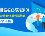 售价2280元的白帽SEO实战课程，建站+算法+外链+布局+误区讲解 全程无废话-八爪鱼资源库