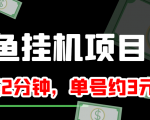 闲鱼挂机单号3元/天，每天仅需2分钟，可无限放大，稳定长久挂机项目！-八爪鱼资源库
