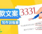 爆款文案写作训练营，写出一流带货文案，阅读量提升10-100倍-八爪鱼资源库
