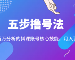 五步撸号法，掌握百万分析的抖课账号核心技能，从逻辑到实操-八爪鱼资源库