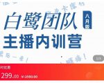 主播内训营：直播间搭建+话术，如何快速成为一名赚钱的主播-八爪鱼资源库