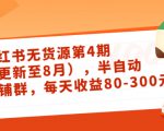 小红书无货源第4期（更新至8月），半自动店铺群，每天收益80-300-八爪鱼资源库