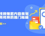 带货短视频爆款内容策划，关于电商视频的独门秘籍（价值499元）-八爪鱼资源库