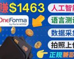 正规副业网站OneForma，只要有时间 就能通过这个网站月赚1000美元以上-八爪鱼资源库