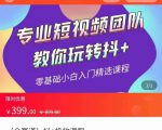 全赛道 抖+投放课 专业短视频团队教你玩转抖+（价值399元）-八爪鱼资源库