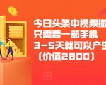 今日头条中视频搬运项目，只需要一部手机3-5天就可以产生利润（价值2800元）-八爪鱼资源库