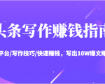 头条写作赚钱指南：玩转平台/写作技巧/快速赚钱，写出10W爆文赚大钱【送资料包】-八爪鱼资源库