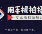 手机拍摄课：如何用手机拍出专业级短视频，一图胜千言，视频胜千图-八爪鱼资源库