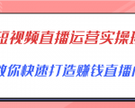 短视频直播运营实操班，直播带货精细化运营实操，教你快速打造赚钱直播间-八爪鱼资源库