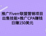 推广Fiverr联盟营销项目，出售技能+推广CPA赚钱：日赚150美元！-八爪鱼资源库