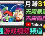 开通视频游戏类YouTube频道，制作大家来找茬类视频小游戏，月赚1W美元-八爪鱼资源库