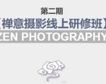 禅意摄影线上研修班第二期，系统规范的摄影名家课程，非碎片式网上趣味小技巧-八爪鱼资源库