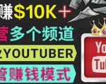 同时运作多个Youtube频道，不露脸，不录音，轻松制作热门节目，月入过万美元-八爪鱼资源库
