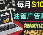 YouTube广告赚钱项目：只需发布视频就有收入，月入7000+副业-八爪鱼资源库