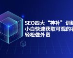 SEO四大“神补”训练营，小白快速获取可观的谷歌流量，轻松做外贸-八爪鱼资源库
