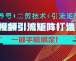 短视频引流矩阵打造7.0，养号+二剪技术+引流矩阵 一部手机搞定！-八爪鱼资源库