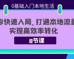 0基础入门本地生活：助你快速入局，8节课带你打通本地流量，实现高效率转化-八爪鱼资源库