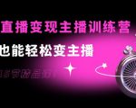 0基础直播变现主播训练营：新手也能轻松变主播，15节精品课-八爪鱼资源库