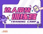 达人带货训练营，低成本直播间搭建，零基础带货型短视频制作（价值999元）-八爪鱼资源库