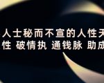 顶层人士秘而不宣的人性天书，识人性 破情执 通钱脉 助成长-八爪鱼资源库