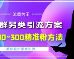 价值888的QQ群另类引流方案，半自动操作日200~300精准粉方法【视频教程】-八爪鱼资源库