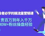 创业者必学的搞流量营销课：负责百万到年入千万，500W+粉丝操盘经验-八爪鱼资源库