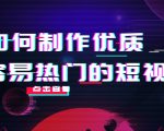 如何制作优质容易热门的短视频：别人没有的，我们都有 实操经验总结-八爪鱼资源库
