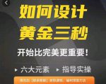 如何设计短视频的黄金三秒，六大元素，开始比完美更重要-八爪鱼资源库