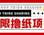 最近很火的无限低价撸纸巾项目，轻松一天几百+【撸纸渠道+详细教程】-八爪鱼资源库