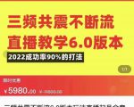 三频共震不断流直播教学6.0版本，2022成功率90%的打法，直播起号全套教学-八爪鱼资源库
