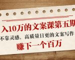 日入10万的文案课第五期， 不靠灵感，高质量日更的文案写作，赚下一个百万-八爪鱼资源库