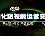 精细化短视频运营实操课，从0到1做短视频运营：算法篇+定位篇+内容篇-八爪鱼资源库