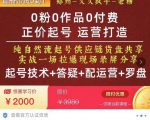 0粉0作品0付费正价起号9月-10月新课，纯自然流起号（起号技术+答疑+配运营+罗盘）-八爪鱼资源库