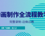 动画制作全流程教学-完整录制-边做边教-《累了就躺一会儿》-八爪鱼资源库