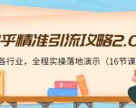 知乎精准引流攻略2.0,适合各行业,全程实操落地演示(16节课)-八爪鱼资源库