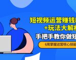 短视频运营赚钱新思路+玩法大解析：手把手教你做短视频【PETER最新更新中】-八爪鱼资源库