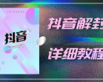 外面一直在收费的抖音账号解封详细教程，一百多个解封成功案例【软件+话术】-八爪鱼资源库