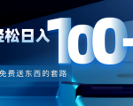 利用兔费送东西的套路,轻松日入100+【视频+文档】-八爪鱼资源库