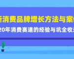 新消费品牌增长方法与案例精华课:20年消费赛道的经验与坑全收录-八爪鱼资源库
