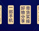 好物分享高阶实操课：0基础一部手机做好好物分享带货（24节课）-八爪鱼资源库
