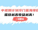 中视频计划冷门蓝海项目【二创解说】陪跑课程：播放越高收益越高-八爪鱼资源库