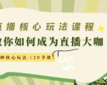 直播核心玩法:教你如何成为直播大咖,各种核心玩法(20节课)-八爪鱼资源库