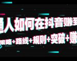 普通人如何在抖音赚到钱：策略 路线 规则 突破 赚钱（10节课）-八爪鱼资源库