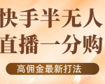 外面收费1980的快手半无人一分购项目，不露脸的最新电商打法-八爪鱼资源库
