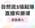 自然流3场起爆直播实操课 双标签交互拉号实战系统课-八爪鱼资源库