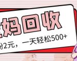 最新小红书母婴号宝妈粉回收项目，1个粉2元，一天轻松500+案例分享【粉丝包回收】-八爪鱼资源库